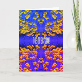 Russische felicitatiekaart met Daffodils Kaart