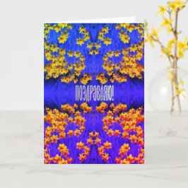 Russische felicitatiekaart met Daffodils Kaart