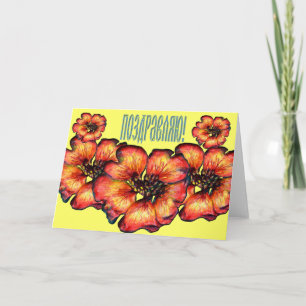 Russische Floral-felicitatiekaart (in het Russisch Kaart
