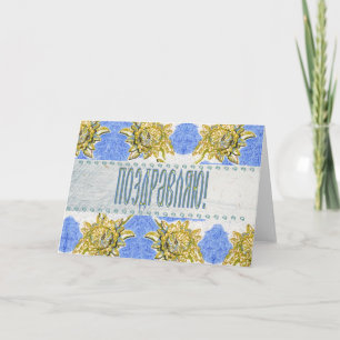 Russische Floral-felicitatiekaart Kaart