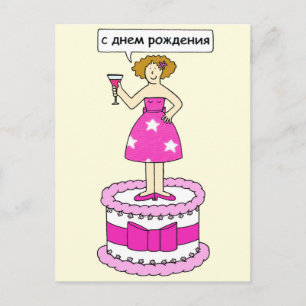 Russische Happy Birthday Lady op een taart Briefkaart