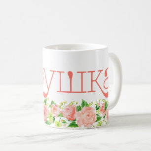Russische oma бабушка Koraalroze bloemen Koffiemok