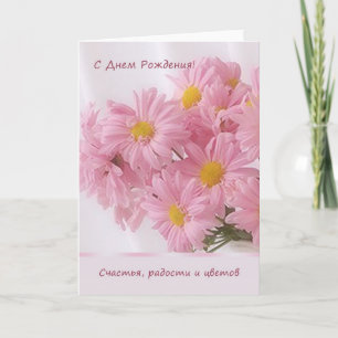 Russische roze Daisy Birthday Card Kaart