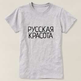 Russische schoonheid in Russisch, Russisch Р, у, с T-shirt