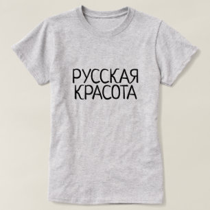 Russische schoonheid in Russisch, Russisch Р, у, T-shirt