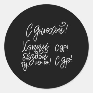 Russische straattaal Gelukkige verjaardag Slogan Q Ronde Sticker