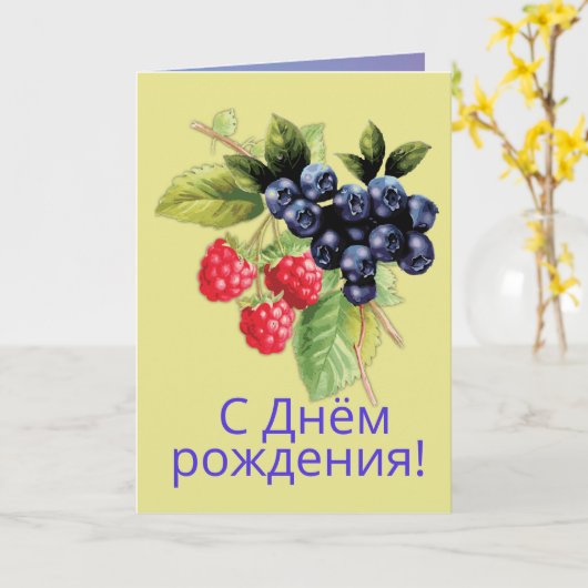 Russische taal Gelukkige Verjaardag С Днём рожд е Kaart (Gele Bloem)