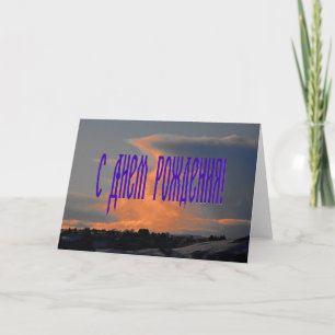 Russische verjaardagskaart met een wolk kaart