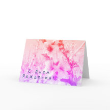 Russische verjaardagskaart met roze perzikkleurige
