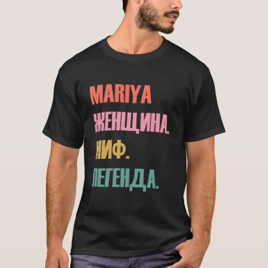 Russische voornaam Mariya T-shirt (Voorkant)