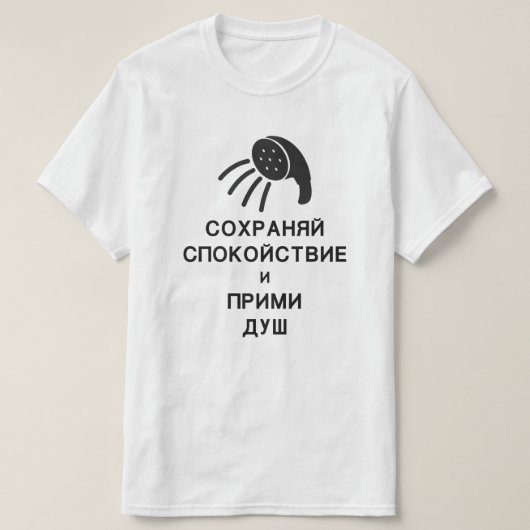 rustig houden en douchen in het Russisch T-shirt (Design voorkant)