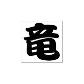 Ryuu (draak) Japans Kanji karakter Rubberstempel (Afrduk)