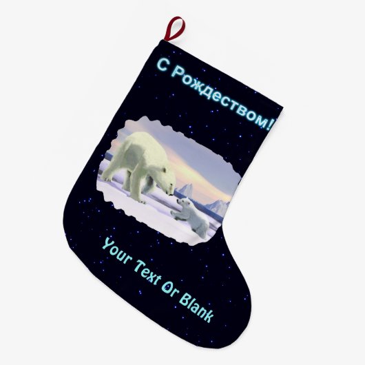 S Rozhdestvom - Mama Nose Best Grote Kerstsok (Voorkant (Hangend))