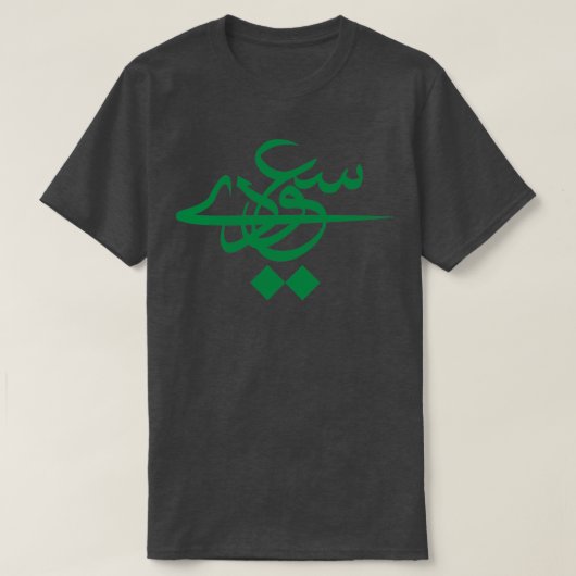 Sa3ody Saoedi-Arabische naam T-shirt (Design voorkant)