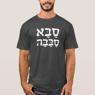 Saba Sababa Cool Grandpa Hebrew T-shirt