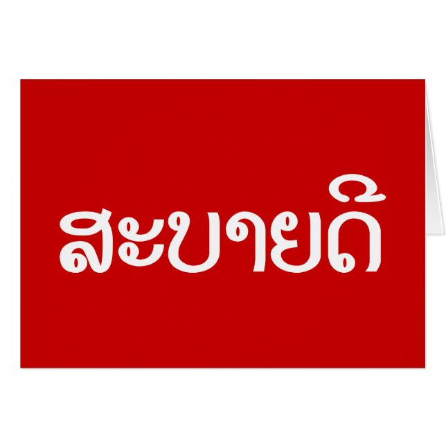Sabaide ♦ Hallo in Laos / Laos / Laotiaans Script  (Voorkant Horizontaal)