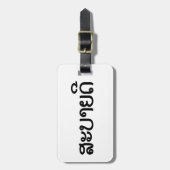 Sabaide ♦ Hallo in Laos / Laos / Laotiaans Script  Bagagelabel (Voorkant verticaal)