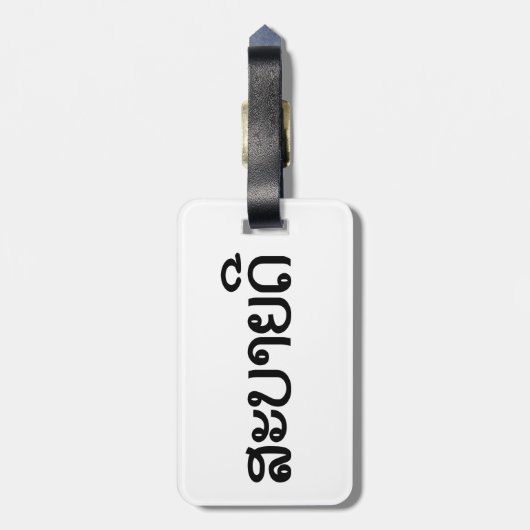 Sabaide ♦ Hallo in Laos / Laos / Laotiaans Script  Bagagelabel (Achterkant verticaal)