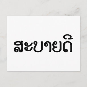 Sabaide ♦ Hallo in Laos / Laos / Laotiaans Script  Briefkaart