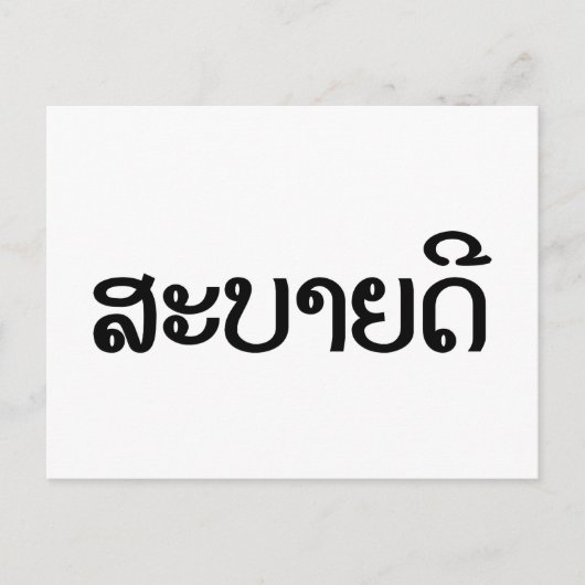 Sabaide ♦ Hallo in Laos / Laos / Laotiaans Script  Briefkaart (Voorkant)