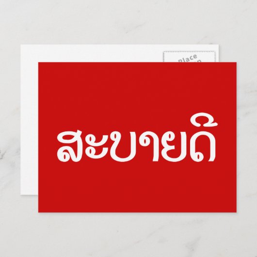 Sabaide ♦ Hallo in Laos / Laos / Laotiaans Script  Briefkaart (Voorkant / Achterkant)