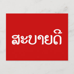 Sabaide ♦ Hallo in Laos / Laos / Laotiaans Script  Briefkaart