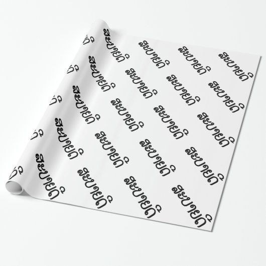 Sabaide ♦ Hallo in Laos / Laos / Laotiaans Script Cadeaupapier (Uitgerold)