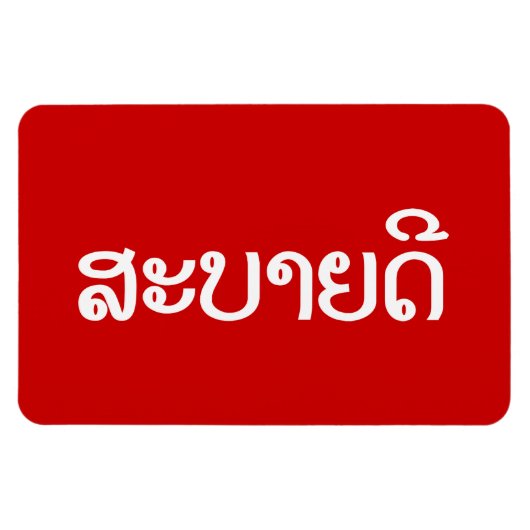 Sabaide ♦ Hallo in Laos / Laos / Laotiaans Script  Magneet (Horizontaal)