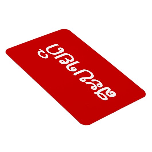 Sabaide ♦ Hallo in Laos / Laos / Laotiaans Script  Magneet (Rechterzijde)