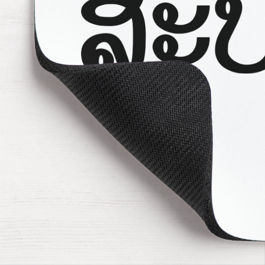 Sabaide ♦ Hallo in Laos / Laos / Laotiaans Script Muismat (Hoek)