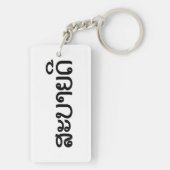 Sabaide ♦ Hallo in Laos / Laos / Laotiaans Script  Sleutelhanger (achterkant)