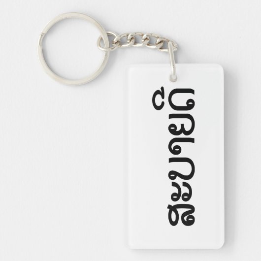 Sabaide ♦ Hallo in Laos / Laos / Laotiaans Script  Sleutelhanger (Voorkant)