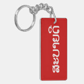 Sabaide ♦ Hallo in Laos / Laos / Laotiaans Script  Sleutelhanger (Voorkant Links)