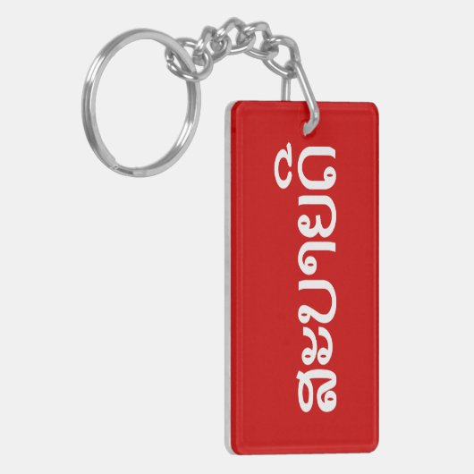 Sabaide ♦ Hallo in Laos / Laos / Laotiaans Script Sleutelhanger (Voorkant Links)