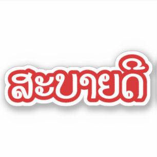 Sabaide ♦ Hallo in Laos / Laos / Laotiaans Script  Sticker