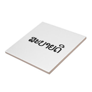 Sabaide ♦ Hallo in Laos / Laos / Laotiaans Script  Tegeltje