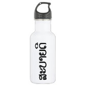 Sabaide ♦ Hallo in Laos / Laos / Laotiaans Script  Waterfles (Voorkant)