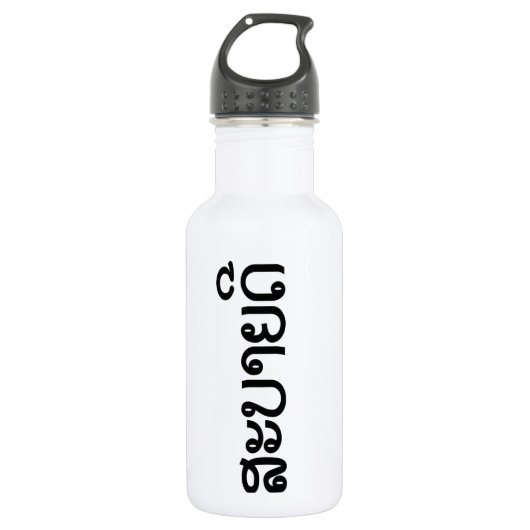 Sabaide ♦ Hallo in Laos / Laos / Laotiaans Script  Waterfles (Voorkant)