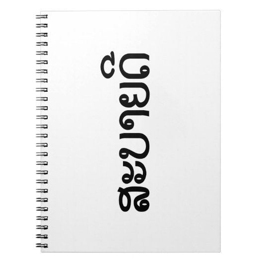 Sabaidee ♦ Hello in Lao / Laos / Laotian Script ♦ Notitieboek (Voorkant)