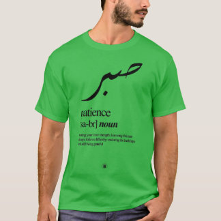 Sabr Patience 3 T-shirt