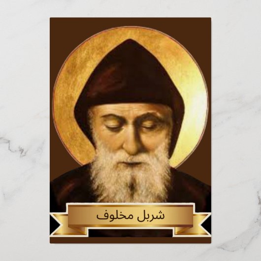 Saint Charbel Makhlouf Folie Feestdagenkaart (Voorkant)