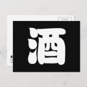 SAKE 酒 BRIEFKAART (Voorkant / Achterkant)