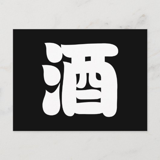 SAKE 酒 BRIEFKAART (Voorkant)