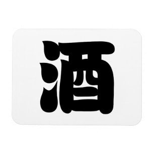 SAKE 酒 MAGNEET