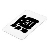 SAKE 酒 MAGNEET (Linkerzijde)