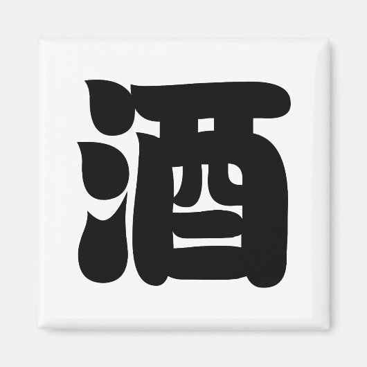 SAKE 酒 MAGNEET (Voorkant)