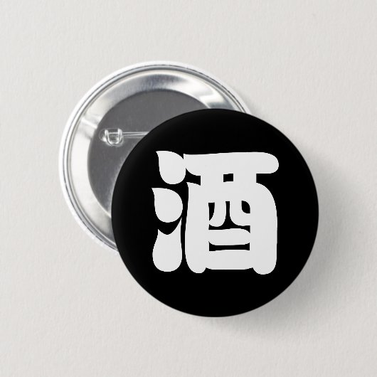 SAKE 酒 RONDE BUTTON 5,7 CM (Voorkant /achterkant)