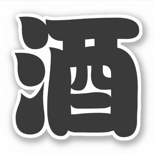SAKE 酒 STICKER (Voorkant)