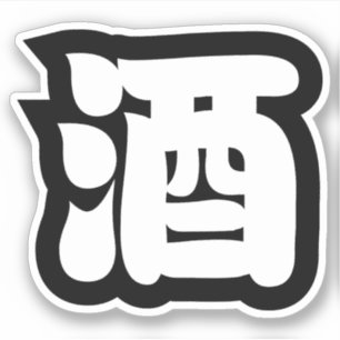 SAKE 酒 STICKER