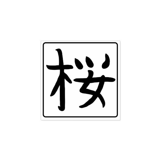Sakura Kanji Hanko Rubberstempel (Afrduk)